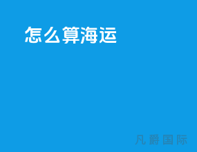 rt怎么算海运