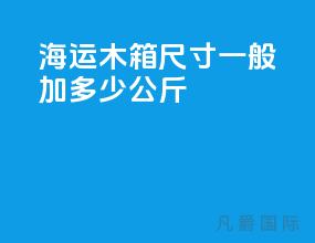 海运木箱尺寸一般加多少公斤