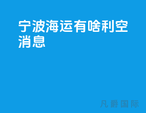 宁波海运有啥利空消息