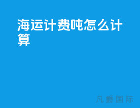 海运计费吨怎么计算