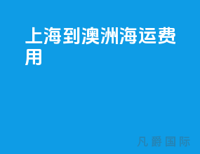 上海到澳洲海运费用