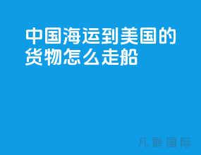 中国海运到美国的货物怎么走船