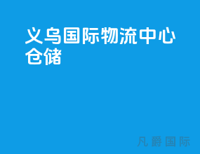 义乌国际物流中心仓储
