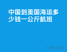 中国到美国海运多少钱一公斤航班