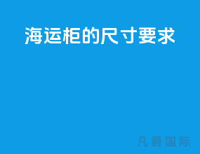 海运柜的尺寸要求