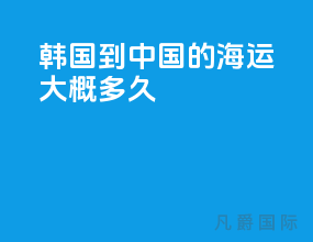 韩国到中国的海运大概多久