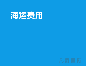 dthc海运费用