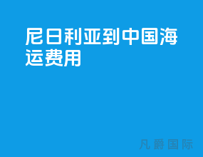 尼日利亚到中国海运费用