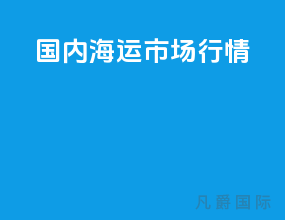 国内海运市场行情