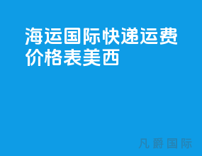 海运国际快递运费价格表 美西