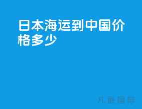 日本海运到中国价格多少