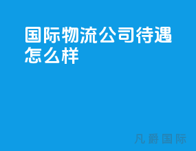 国际物流公司待遇怎么样