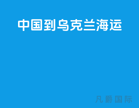 中国到乌克兰海运