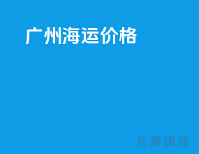 广州海运技工