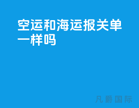 空运和海运报关单一样吗