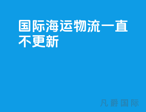 国际海运物流一直不更新