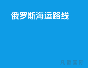 俄罗斯海运路线