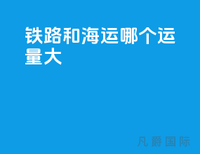 铁路和海运哪个运量大