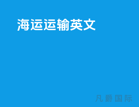 海运运输英文