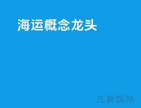 海运概念龙头