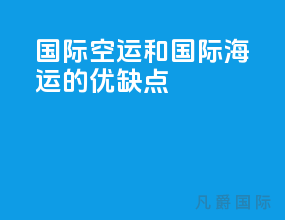 国际空运和国际海运的优缺点