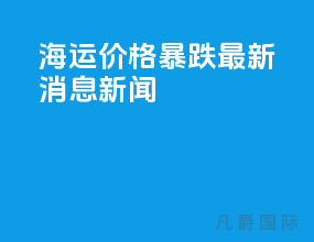 海运价格暴跌最新消息新闻
