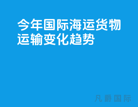 今年国际海运货物运输变化趋势