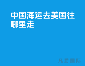 中国海运去美国往哪里走