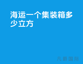 海运一个集装箱多少立方