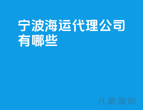 宁波海运代理公司有哪些