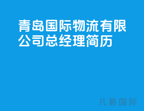 青岛国际物流有限公司总经理简历