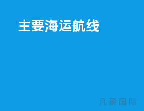 主要海运航线
