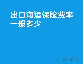 出口海运保险费率一般多少
