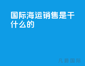 国际海运销售是干什么的
