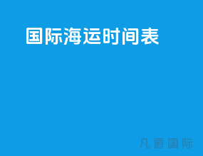 国际海运时间表