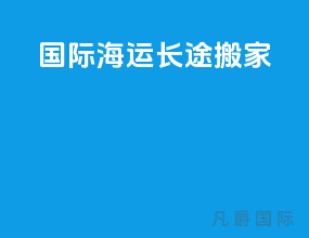 国际海运长途搬家