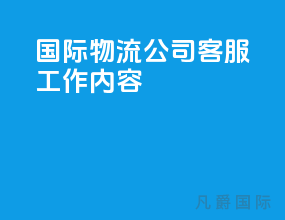 国际物流公司客服工作内容
