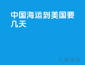 中国海运到美国要几天