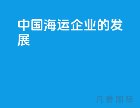 中国海运企业的发展