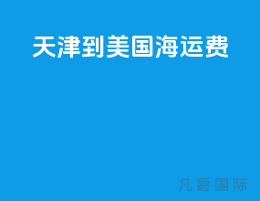 天津到美国海运费