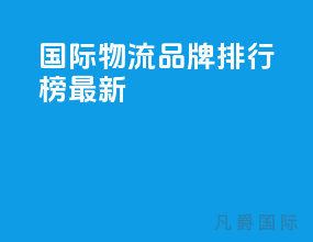 国际物流品牌排行榜最新