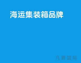 海运集装箱品牌