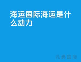海运国际海运是什么动力
