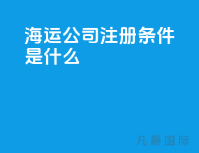 海运公司注册条件是什么