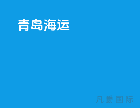 青岛 海运