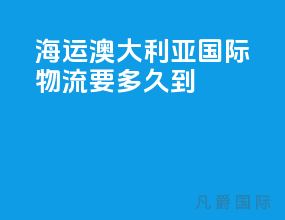海运澳大利亚国际物流要多久到