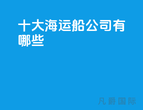 十大海运船公司有哪些