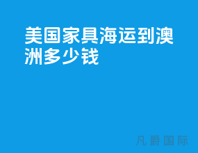 美国家具海运到澳洲多少钱