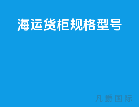 海运货柜规格型号