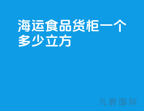 海运食品货柜一个多少立方